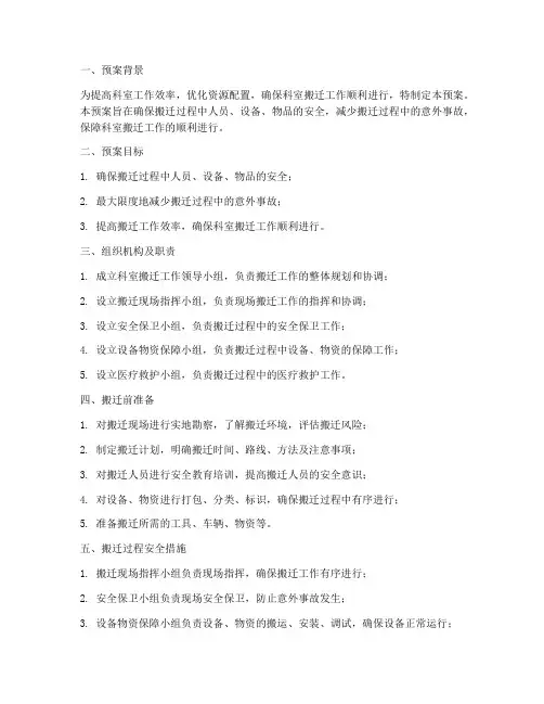 科室搬迁安全应急预案范文