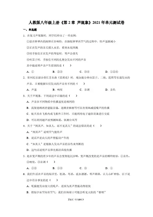 人教版八年级上册《第2章+声现象》2021年单元测试卷