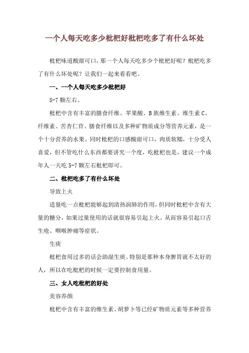 一个人每天吃多少枇杷好 枇杷吃多了有什么坏处