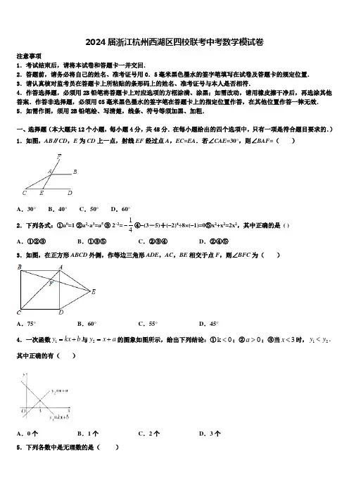 2024届浙江杭州西湖区四校联考中考数学模试卷含解析