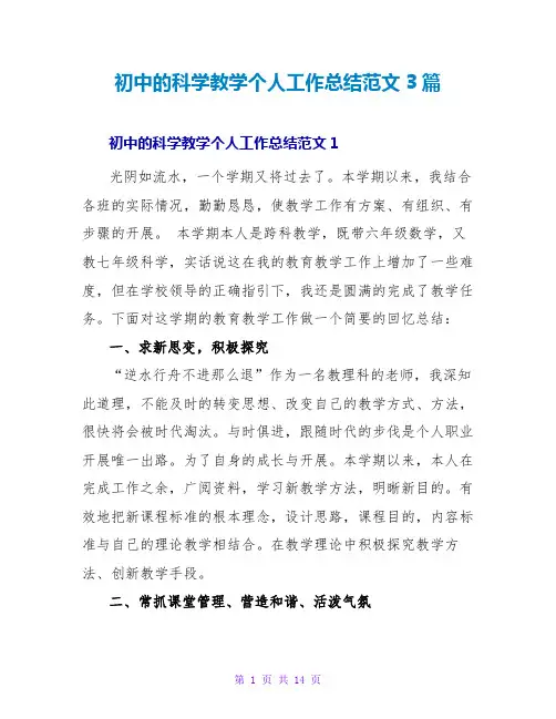 初中的科学教学个人工作总结范文3篇