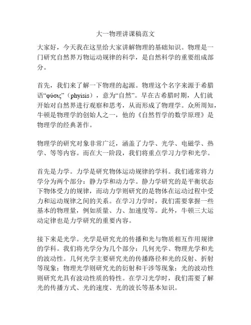 大一物理讲课稿范文