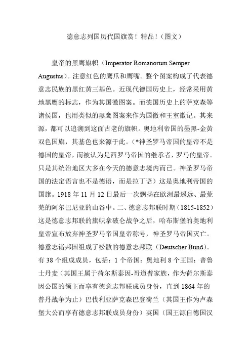 德意志列国历代国旗赏精品(图文)