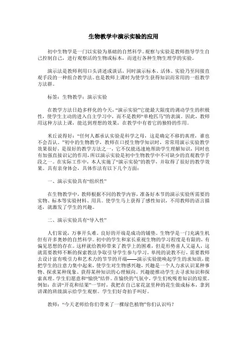 生物教学中演示实验的应用