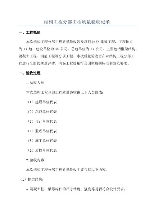 结构工程分部工程质量验收记录