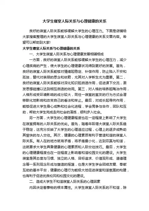 大学生寝室人际关系与心理健康的关系