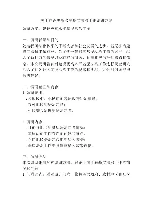 关于建设更高水平基层法治工作调研方案