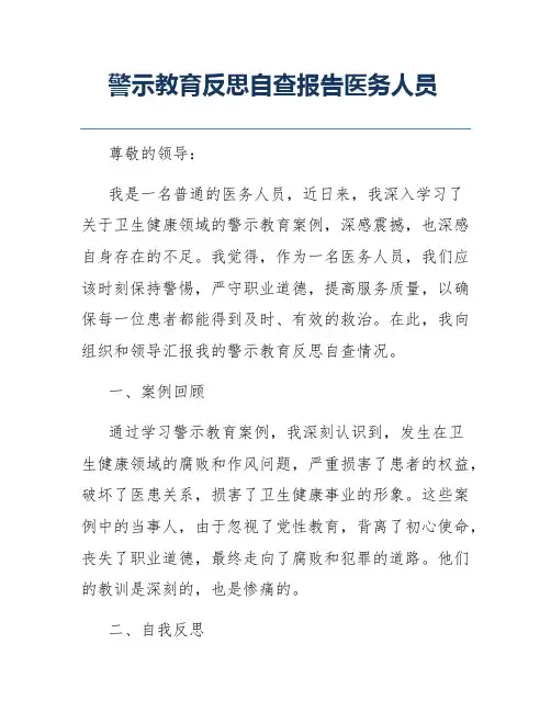 警示教育反思自查报告医务人员