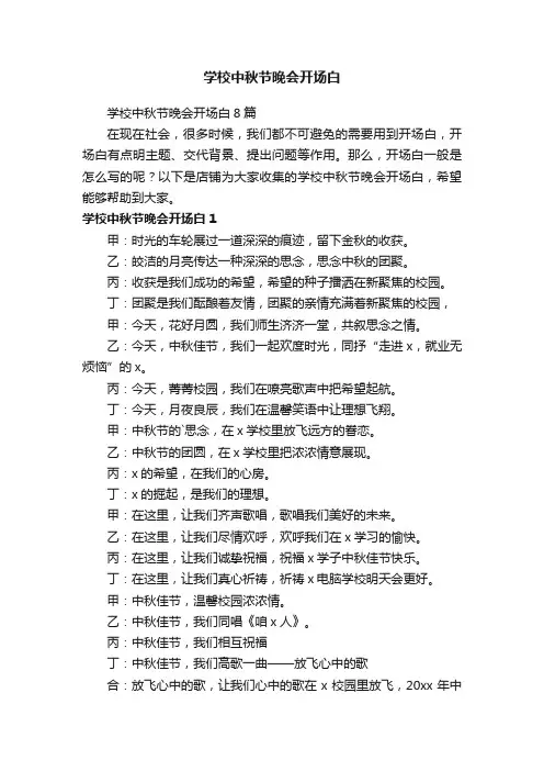 学校中秋节晚会开场白