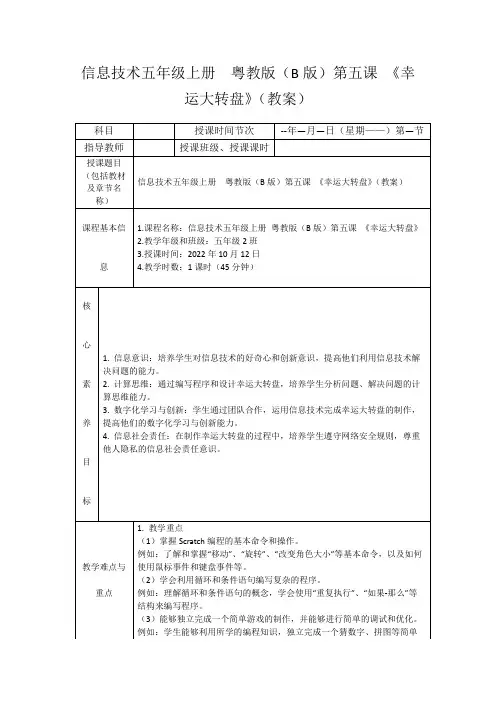 信息技术五年级上册粤教版(B版)第五课《幸运大转盘》(教案)