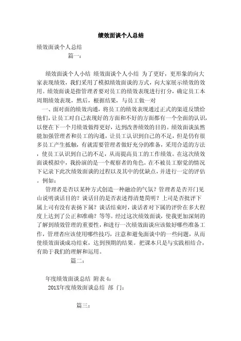 绩效面谈个人总结（范文）
