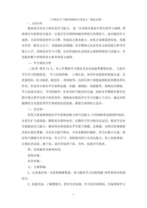 二年级语文下册培优辅差计划