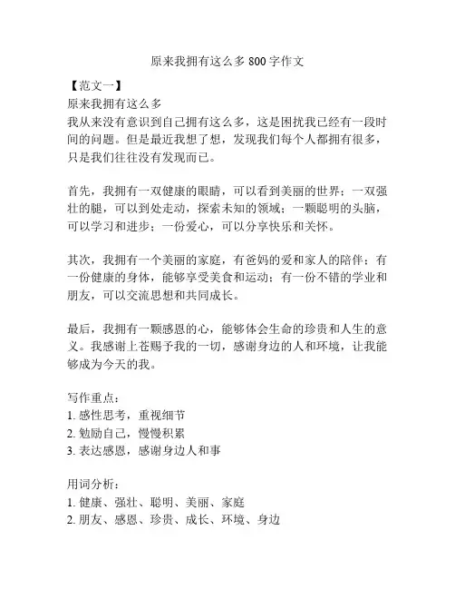 原来我拥有这么多800字作文