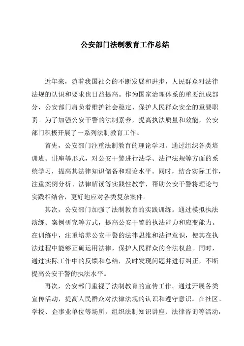 公安部门法制教育工作总结