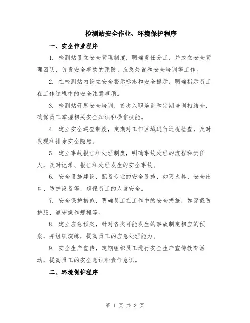 检测站安全作业、环境保护程序