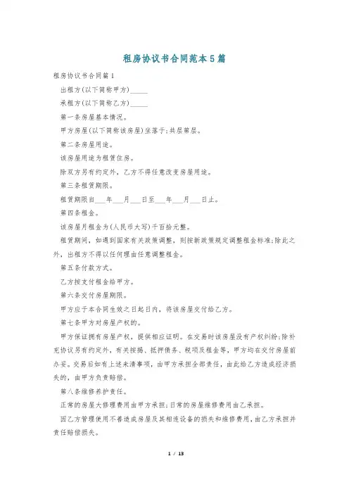 租房协议书合同范本5篇