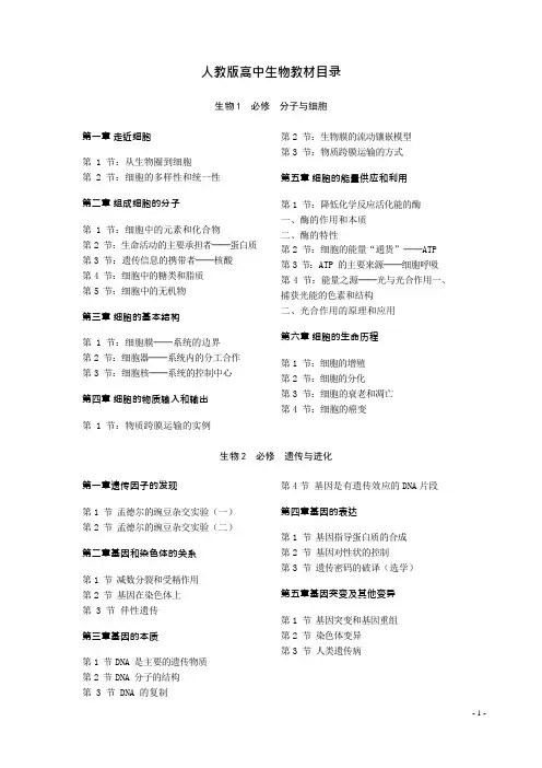 (完整版)人教版高中生物目录(可编辑修改word版)