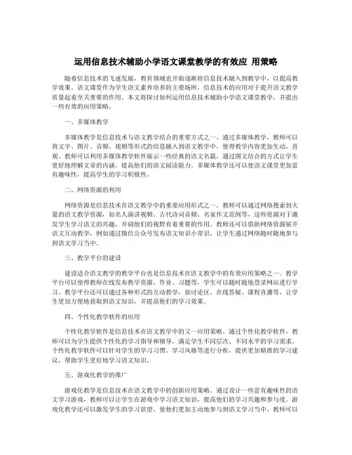运用信息技术辅助小学语文课堂教学的有效应 用策略