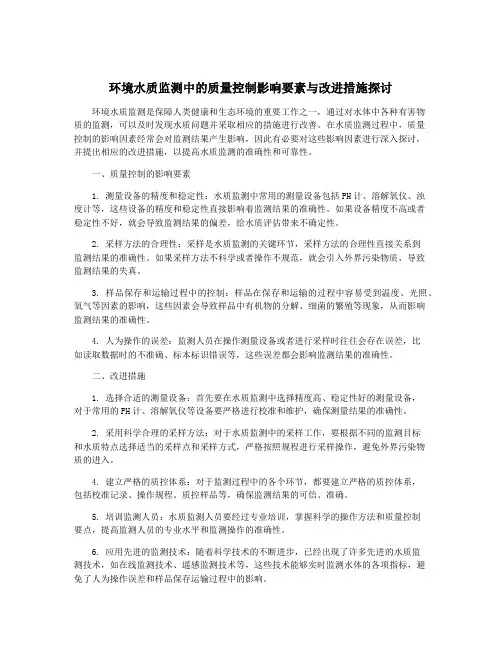 环境水质监测中的质量控制影响要素与改进措施探讨