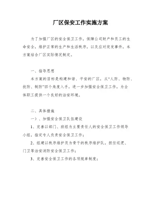 厂区保安工作实施方案