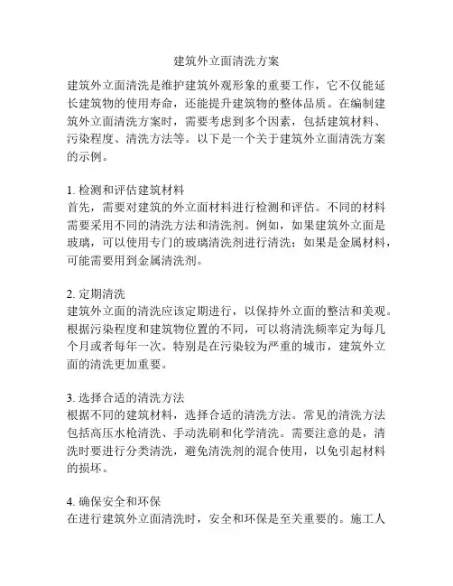 建筑外立面清洗方案