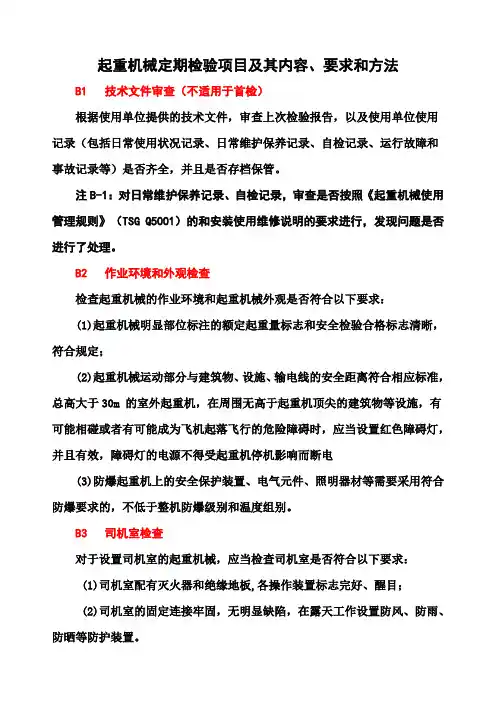 起重机械定检规则检验内容方法2011