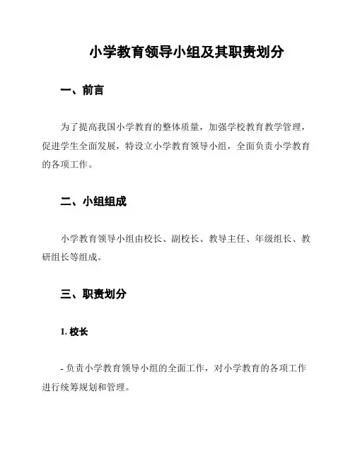 小学教育领导小组及其职责划分