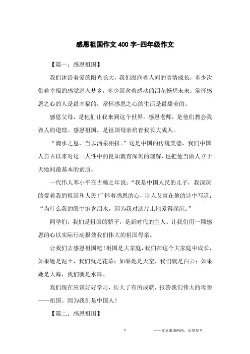 感恩祖国作文400字-四年级作文