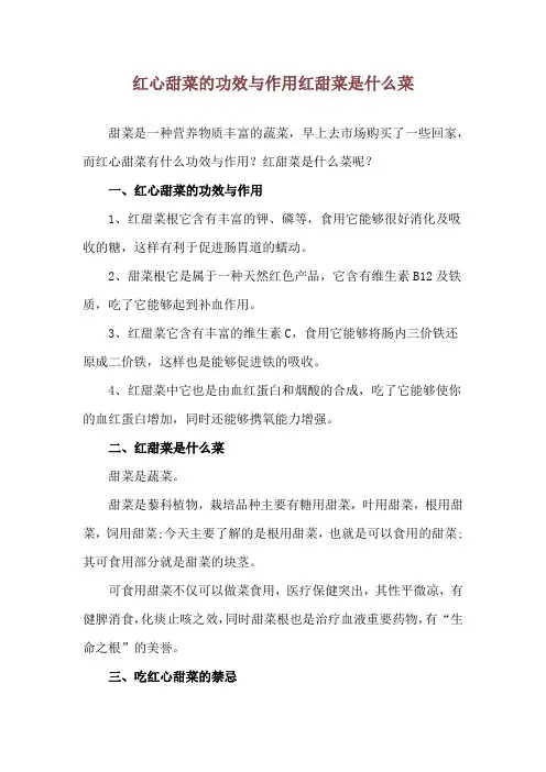 红心甜菜的功效与作用 红甜菜是什么菜