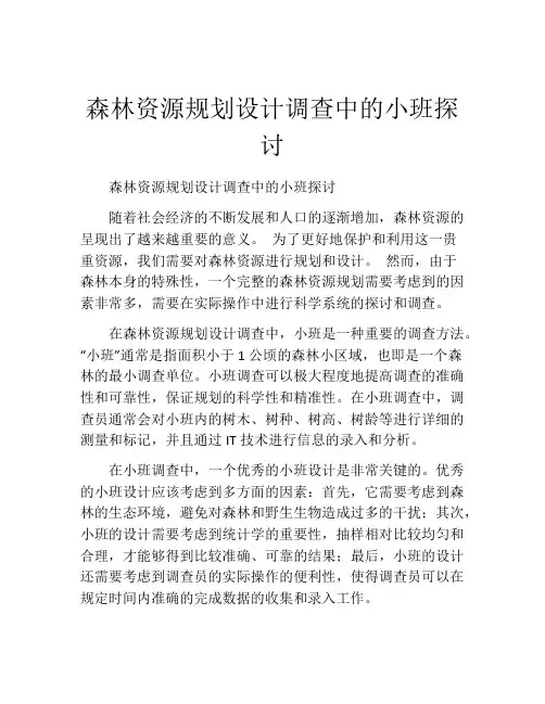 森林资源规划设计调查中的小班探讨