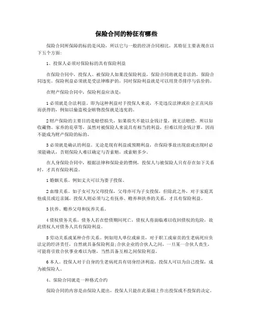保险合同的特征有哪些
