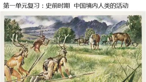 人教版七年级历史上册第一单元复习课件