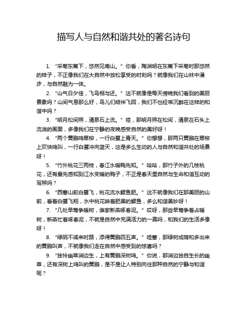 描写人与自然和谐共处的著名诗句