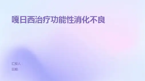 嘎日西治疗功能性消化不良