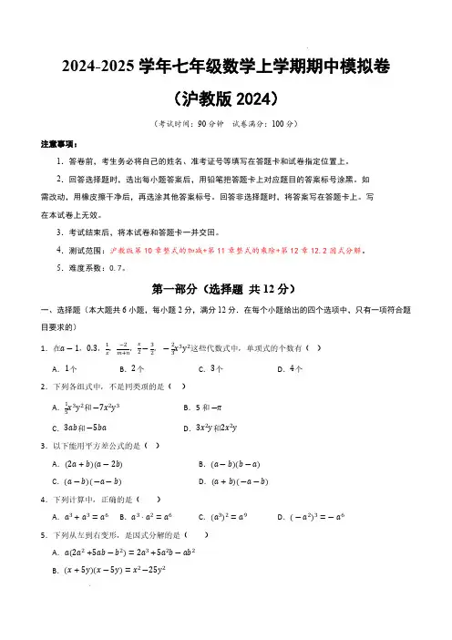 2024-2025学年七年级数学上学期期中模拟卷(沪教版2024七上第10~12章)(考试版A4)