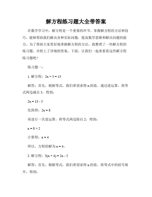 解方程练习题大全带答案