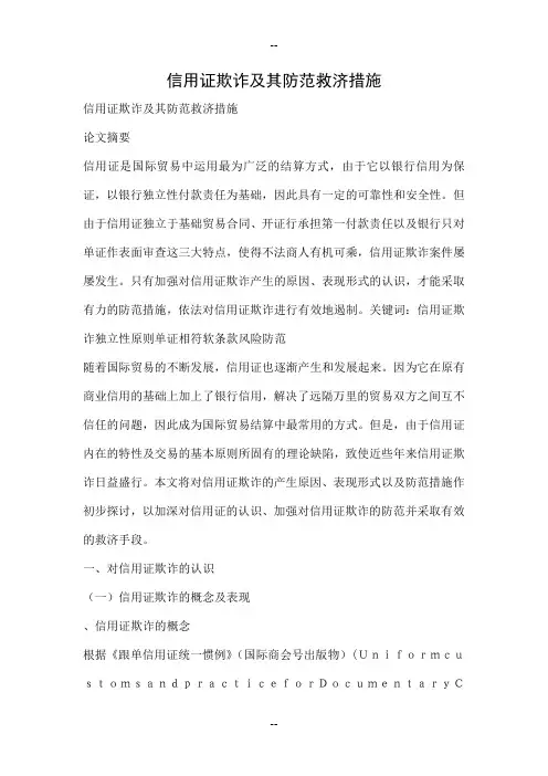 信用证欺诈及其防范救济措施