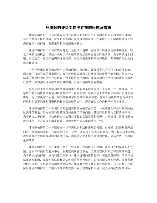 环境影响评价工作中存在的问题及措施