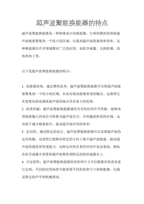 超声波聚能换能器的特点