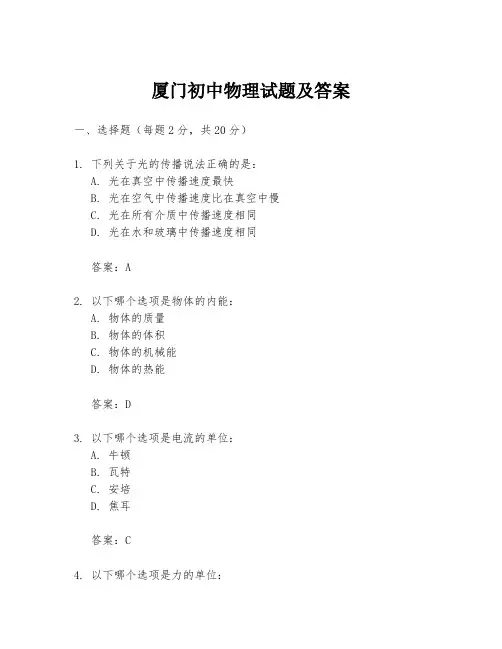 厦门初中物理试题及答案
