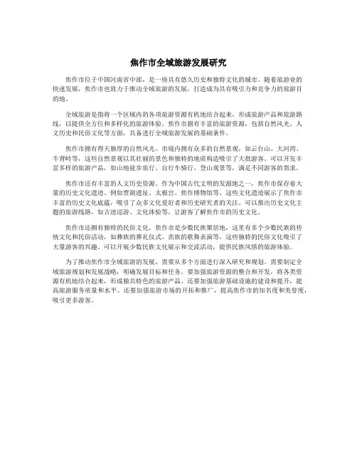 焦作市全域旅游发展研究