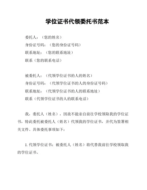 学位证书代领委托书范本