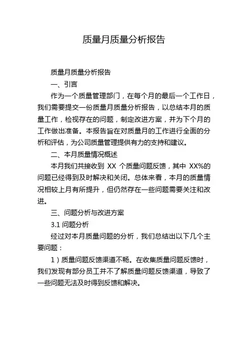 质量月质量分析报告