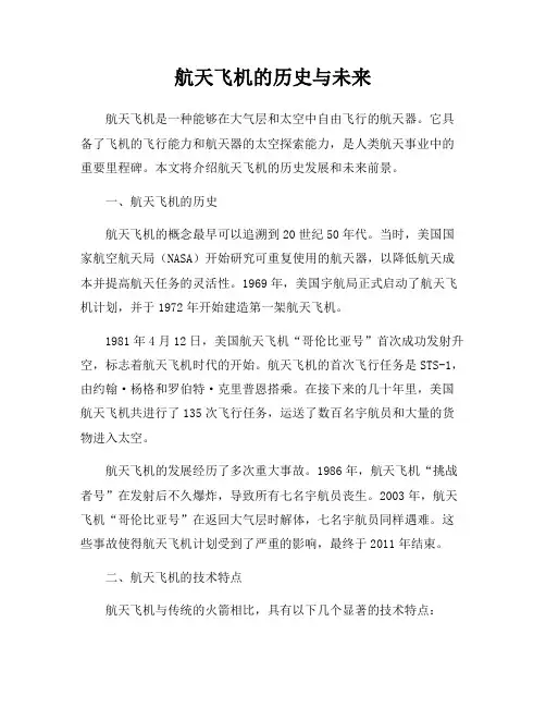 航天飞机的历史与未来