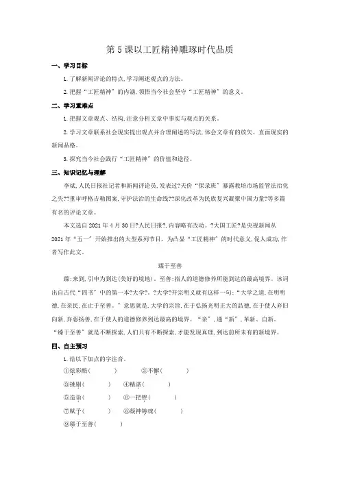 部编版必修上册 第二单元 5以工匠精神雕琢时代品质 精品学案 