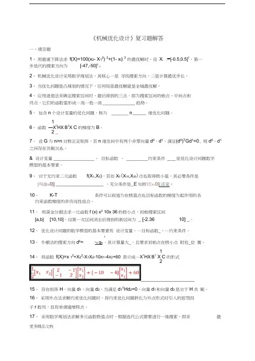 最新《机械优化设计》复习题-答案