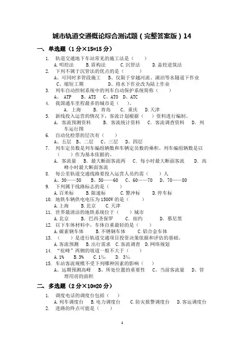 城市轨道交通概论综合测试题(完整答案版)14