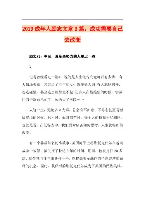 成年人励志文章3篇：成功需要自己去改变