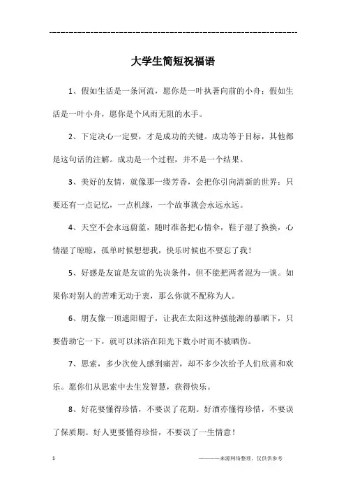 大学生简短祝福语