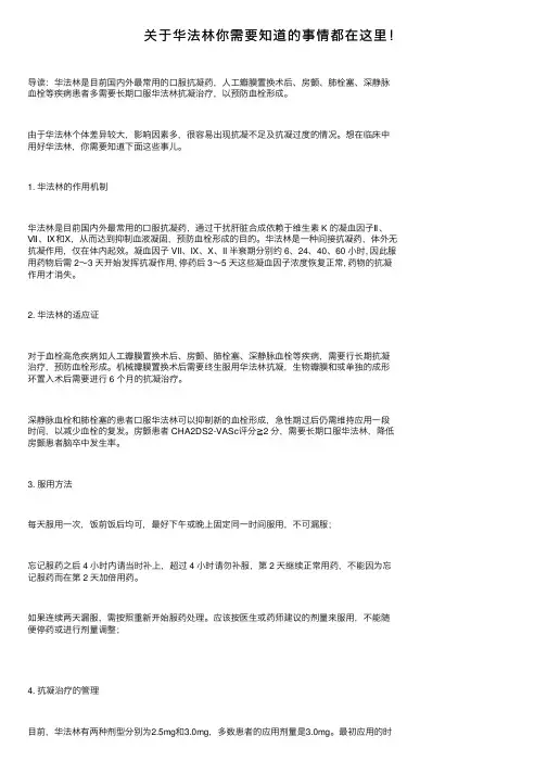关于华法林你需要知道的事情都在这里！